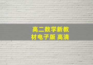 高二数学新教材电子版 高清